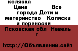 коляска Hartan racer GT › Цена ­ 20 000 - Все города Дети и материнство » Коляски и переноски   . Псковская обл.,Невель г.